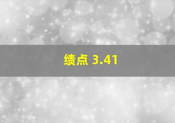 绩点 3.41